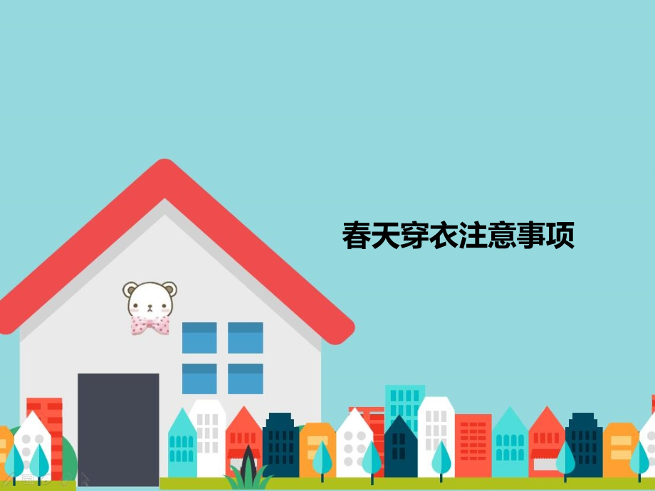 春天穿衣注意事项.pptx_第1页