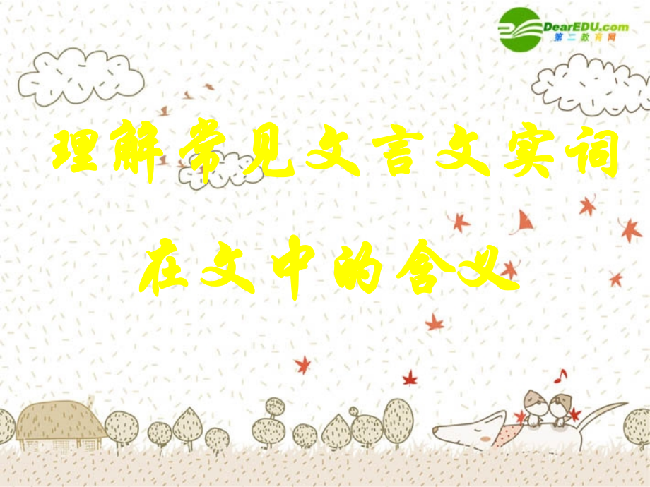中考语文复习课件 文言实词 课件.ppt_第1页