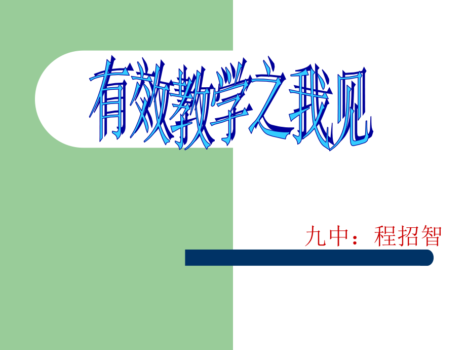 有效教学文稿.ppt_第1页