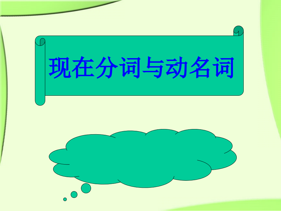 高中英语Unit5 The power of nature-grammar课件 新课标 人教版 必修6 课件.ppt_第1页