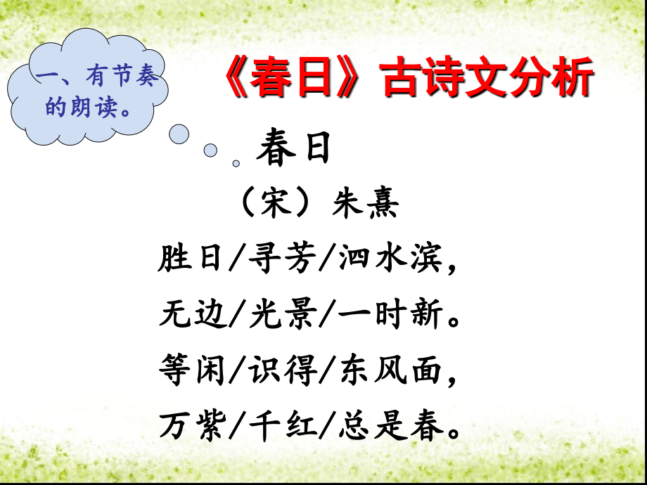 《春日》古诗文分析.ppt_第1页