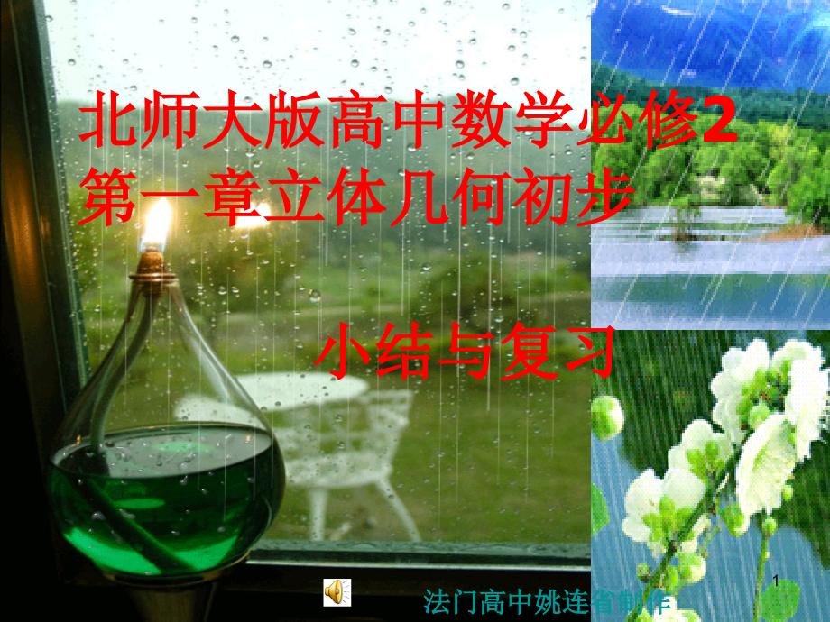 高中数学 第一章立体几何初步小结与复习课件 北师大版必修2 课件.ppt_第1页