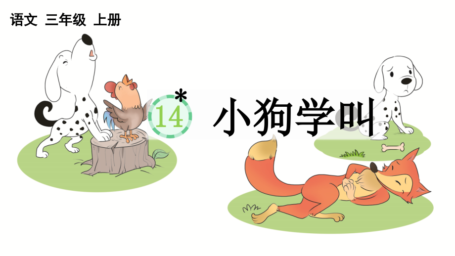 《小狗学叫》教学课件.ppt_第1页