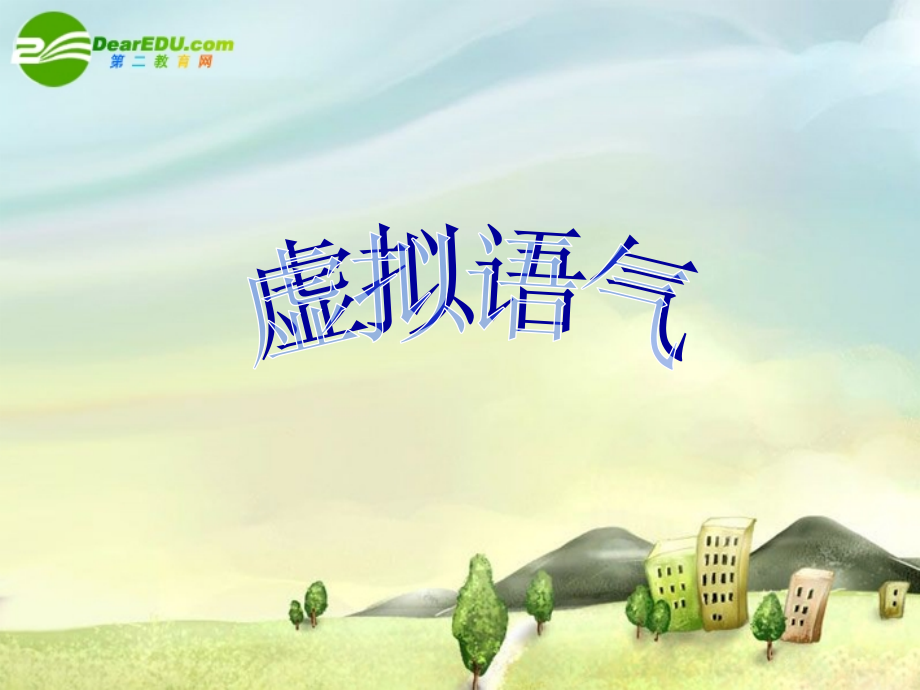 高三英语高考语法专练课件 虚拟语气 课件.ppt_第1页