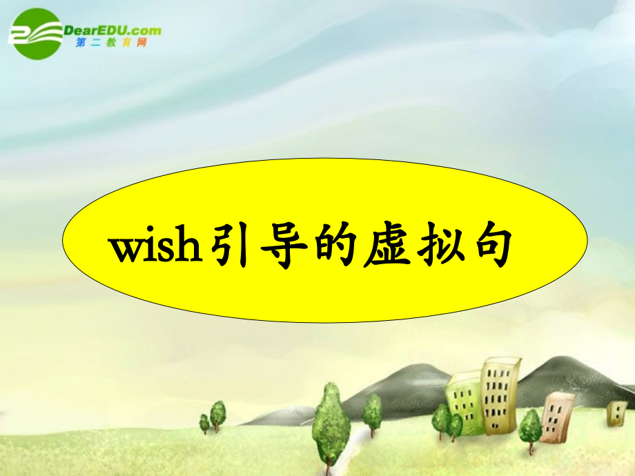 高三英语高考语法专练课件 虚拟语气 课件.ppt_第2页
