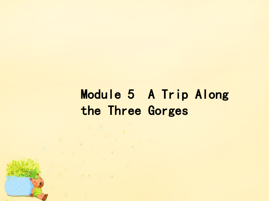 高优指导版高三英语一轮复习 Module 5 A Trip Along the Three Gorges课件 外研版必修4 课件.ppt_第1页