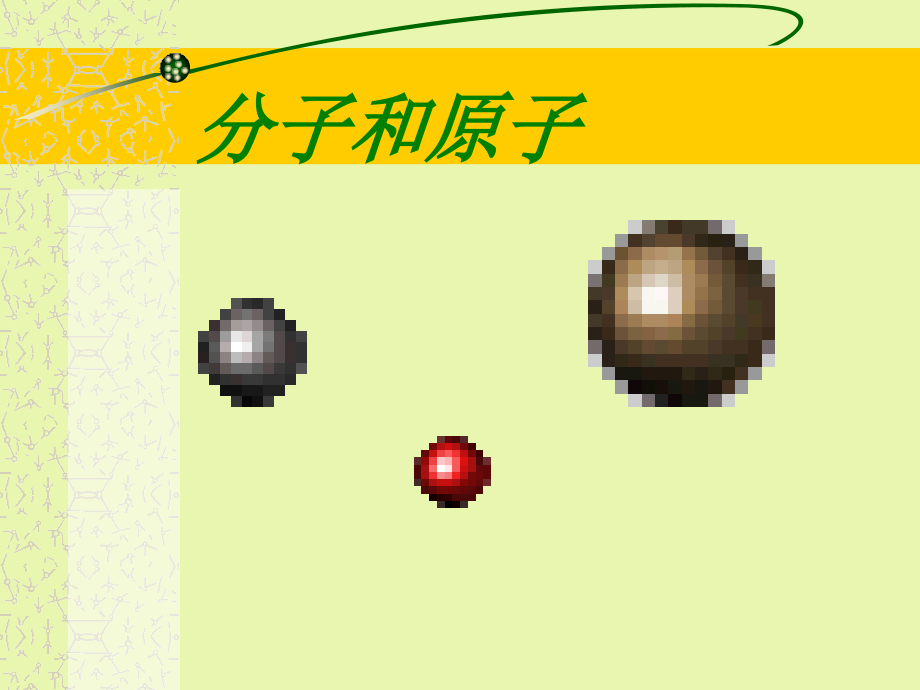 九年级化学分子和原子课件.ppt_第1页
