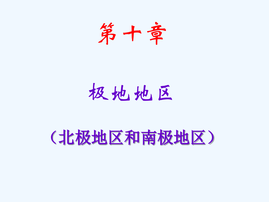 七年级地理下册-极地课件-新人教版.ppt_第1页