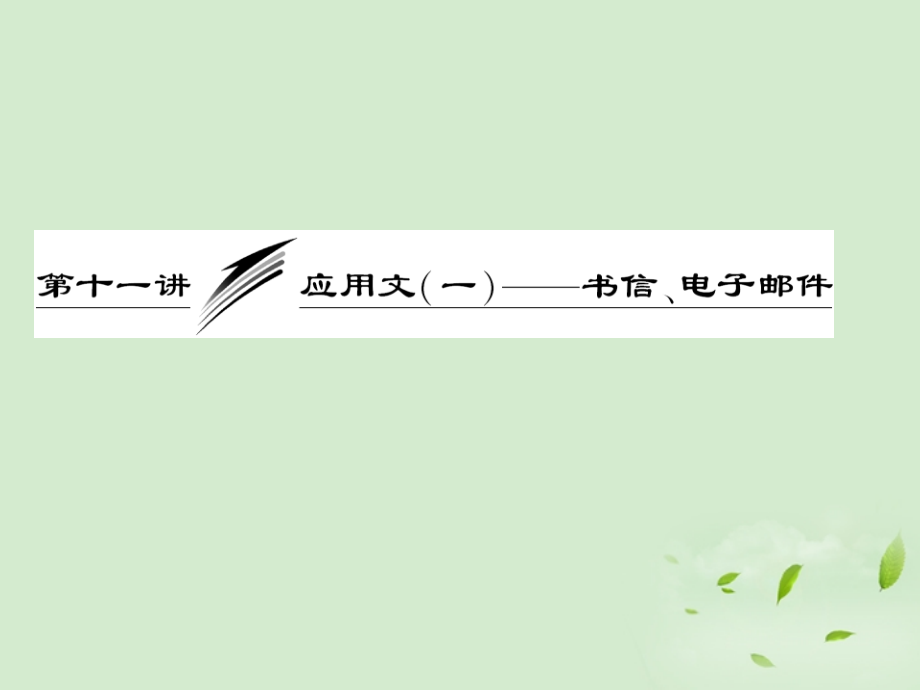 高考英语一轮复习 写作专题讲座 第十一讲 应用文(一)——书信、电子邮件课件.ppt_第1页