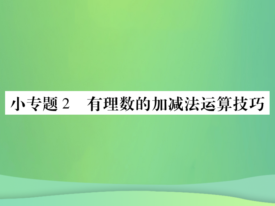 秋七年级数学上册 小专卷2 有理数的加减法运算技巧课件 (新版)华东师大版 课件.ppt_第1页
