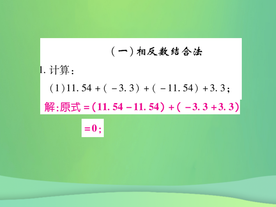 秋七年级数学上册 小专卷2 有理数的加减法运算技巧课件 (新版)华东师大版 课件.ppt_第2页