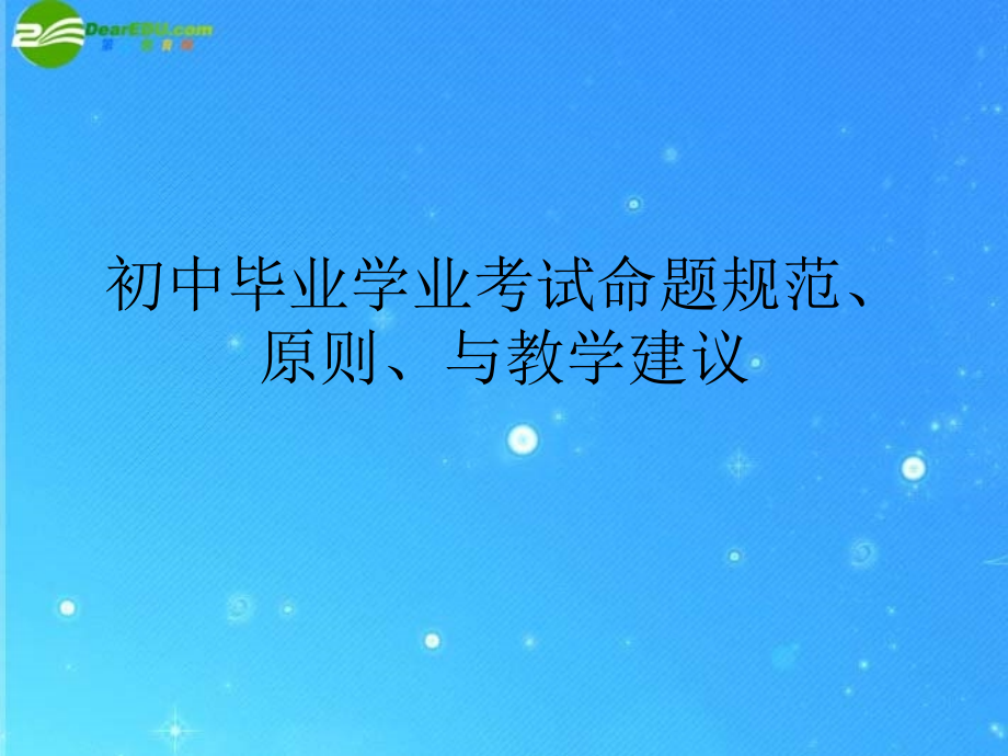 中考英语复习 学业考试命题规范、命题 课件.ppt_第1页