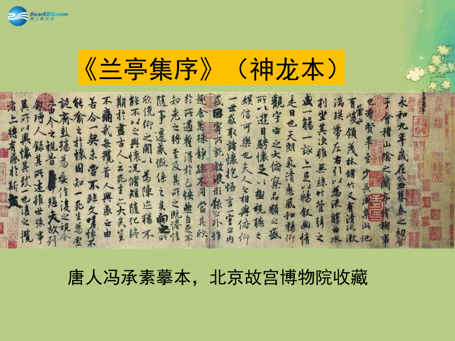 高中语文 第4专题(兰亭集序)课件 苏教版必修5 课件.ppt_第2页