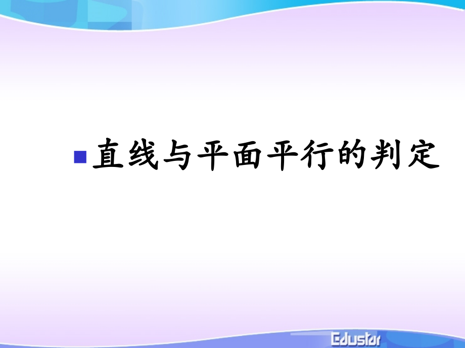线面平行的判定定理.ppt_第1页