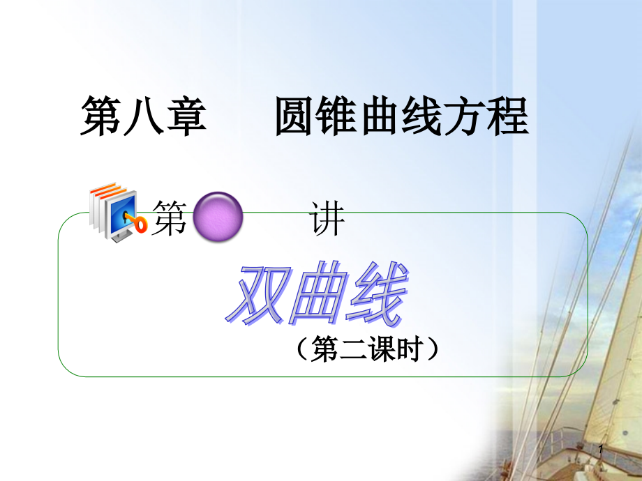 高考数学第1轮总复习 全国统编教材 8.2双曲线(第2课时)课件 理 课件.ppt_第1页