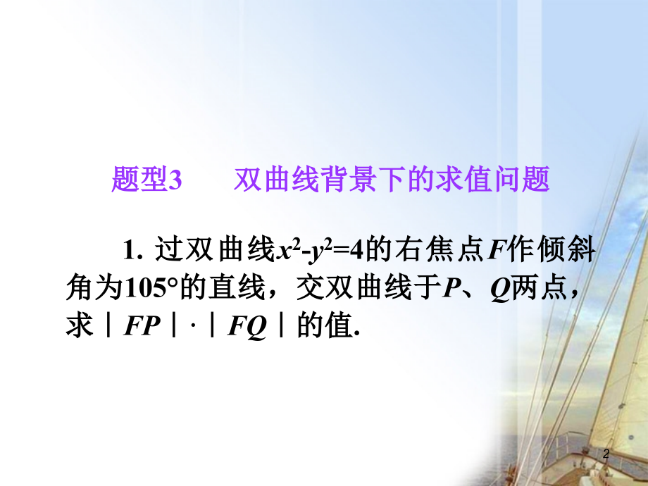 高考数学第1轮总复习 全国统编教材 8.2双曲线(第2课时)课件 理 课件.ppt_第2页