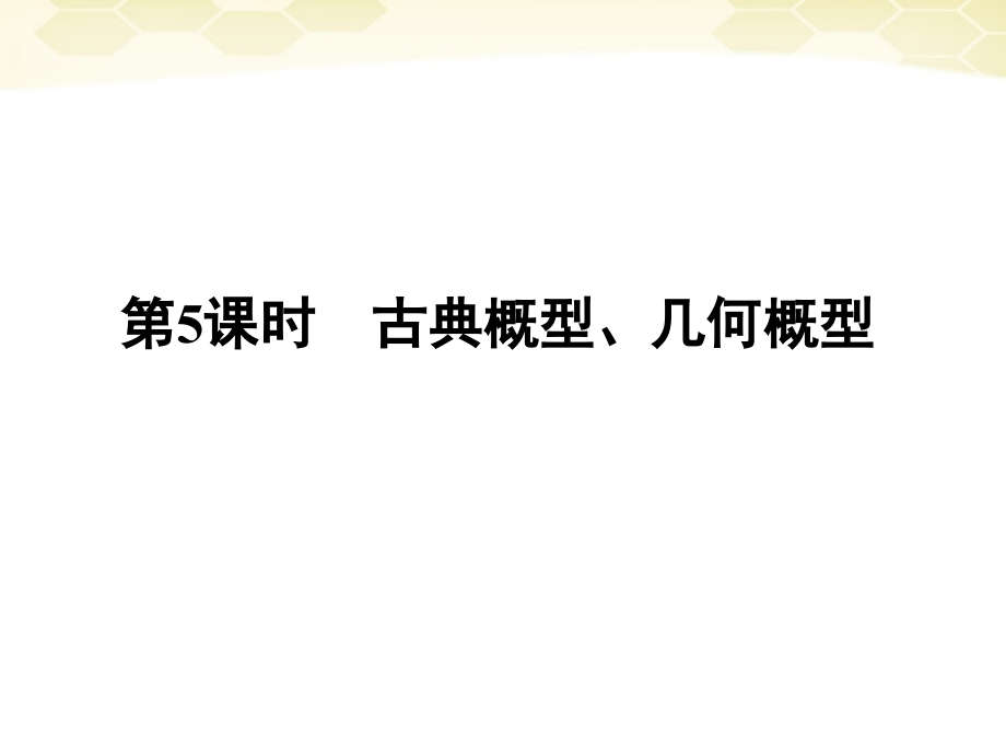 高三数学一轮复习 第11章第5课时课件 理 新人教A版 课件.ppt_第1页