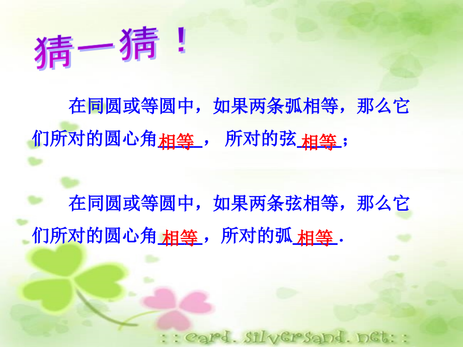 猜一猜-弧、弦、圆心角.ppt_第1页