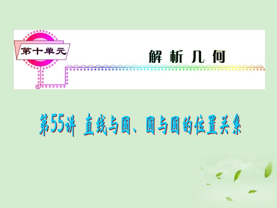 福建省高考数学一轮总复习 第55讲 直线与圆、圆与圆的位置关系课件 文 新课标 课件.ppt_第1页