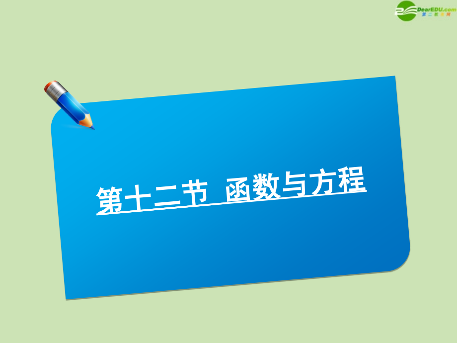 高中数学(师说)系列一轮复习 第十二讲 函数与方程 课件 理 新人教B版 课件.ppt_第1页
