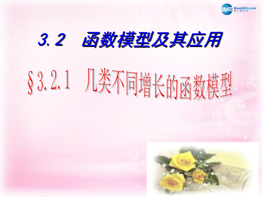 高中数学 321 几类不同增长的函数模型课件 新人教A版必修1课件.ppt_第1页