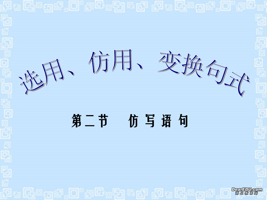 高考语文仿写语句课件 新课标 人教版 课件.ppt_第1页