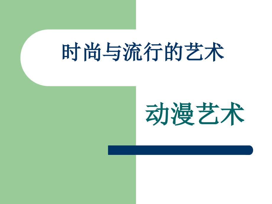 时尚与流行的艺术.ppt_第1页