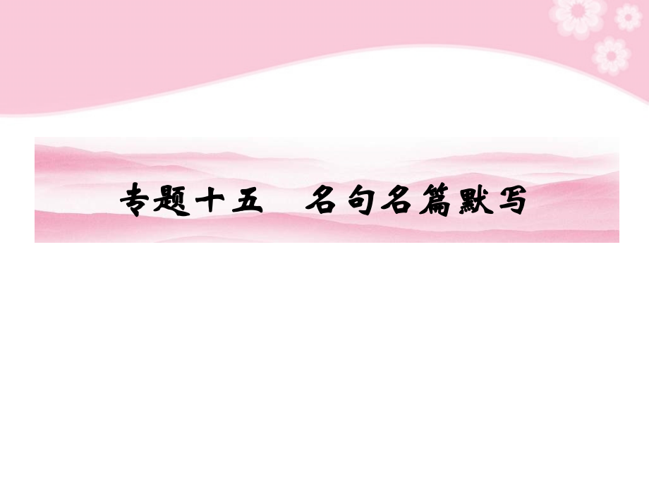 高考语文第一轮复习 专题十五 名句名篇默写教材知识课件.ppt_第1页