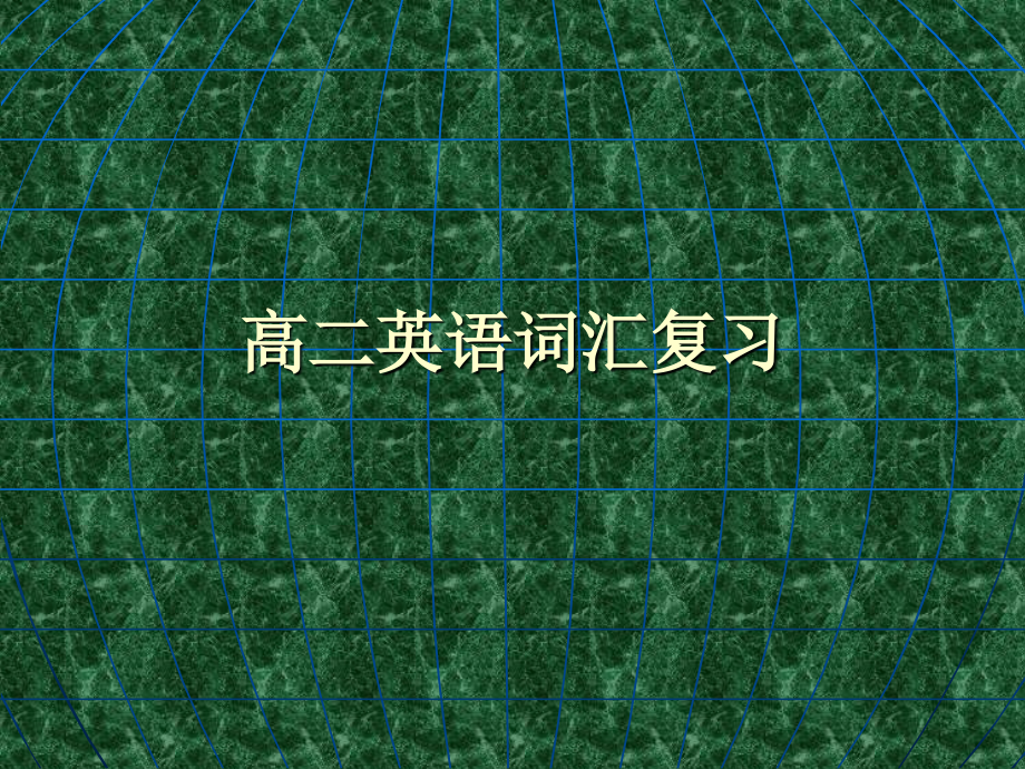 高二英语词汇复习.ppt_第1页