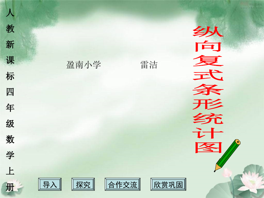 人教新课标版四上纵向复式条1形统计图.ppt_第1页