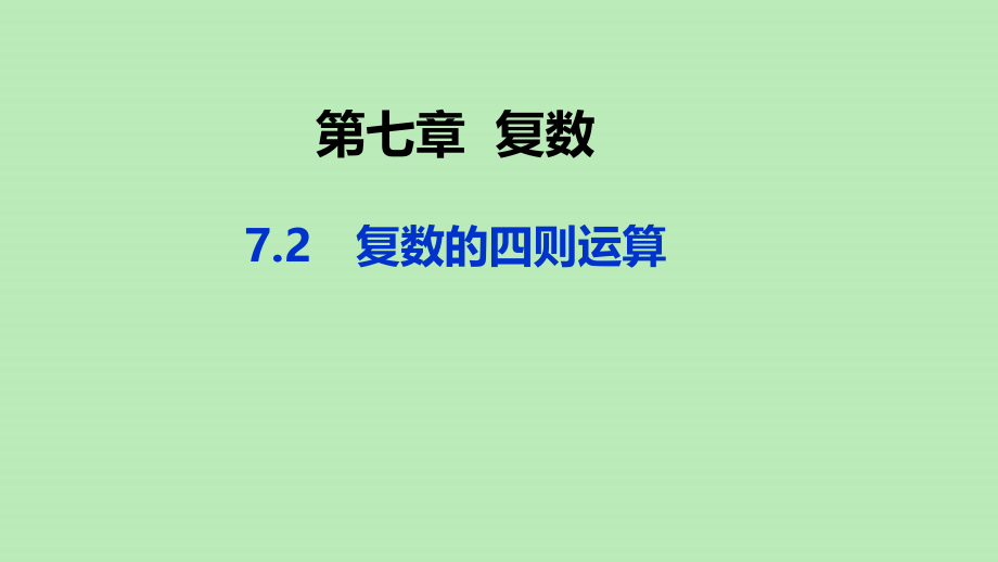 高中数学 第七章 复数 72 复数的四则运算课件 新人教A版必修第二册 课件.pptx_第1页