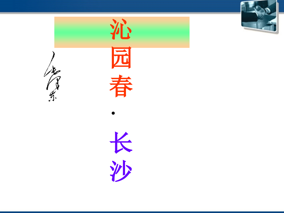 高中语文(沁园春·长沙) 课件5 北京版选修2 课件.ppt_第1页