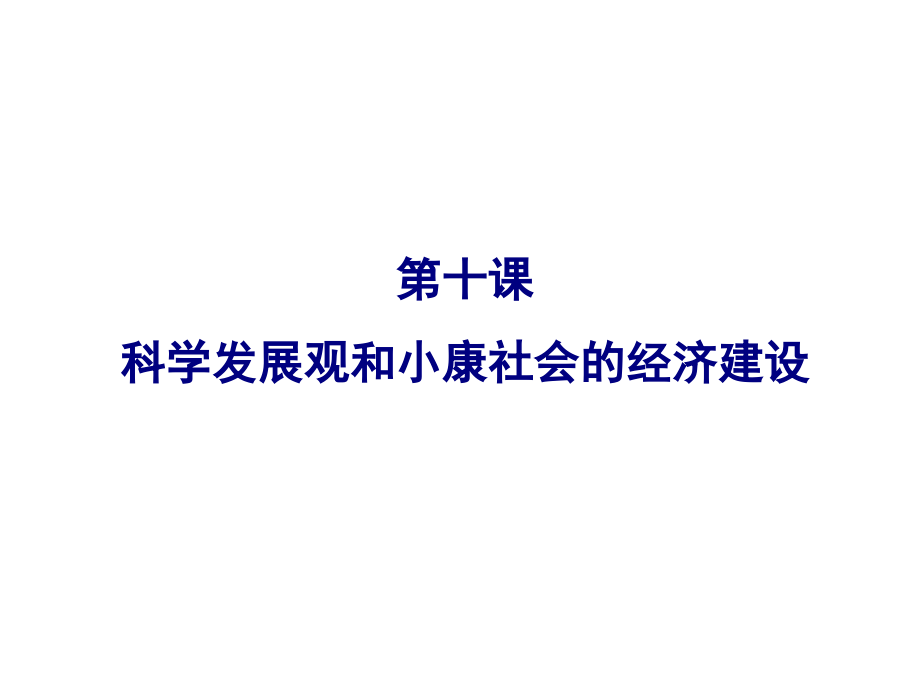 第十课科学发展观和小康社会的经济建设.ppt_第1页