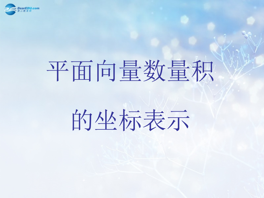 高中数学 第二章 平面向量数量积的坐标表示课件3 北师大版必修4 教案-2.ppt_第1页