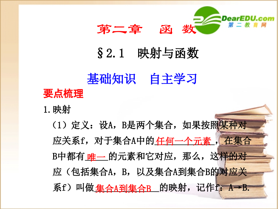 高三数学2.1映射与函数课件.ppt_第1页
