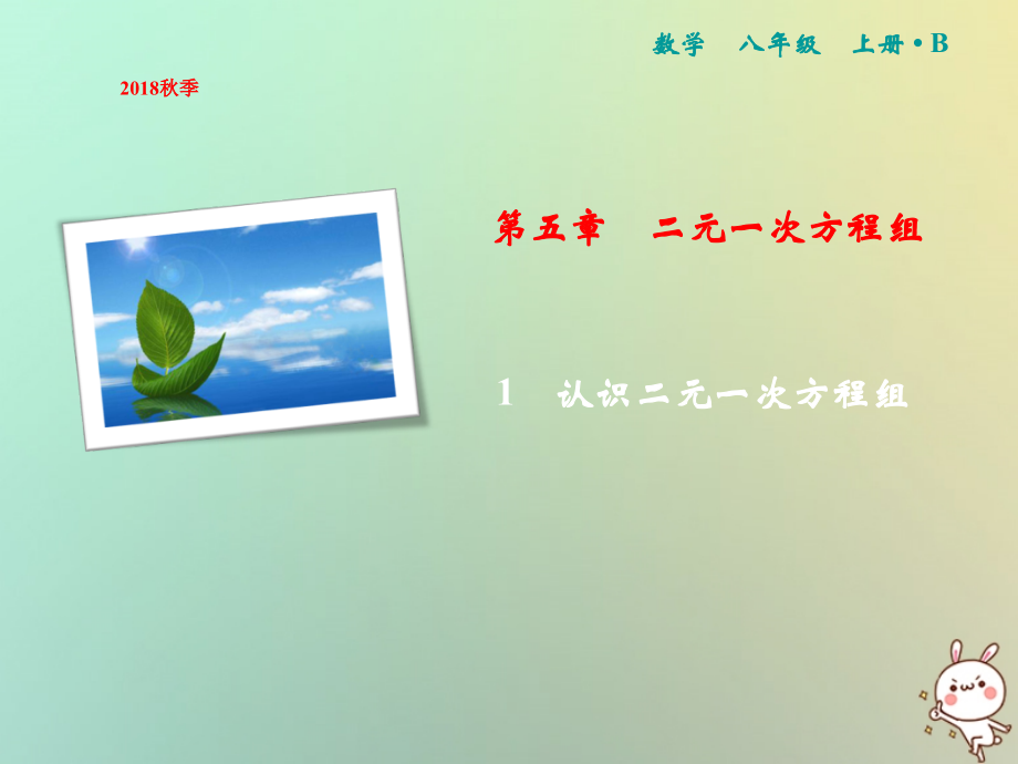 秋八年级数学上册 第5章 二元一次方程组 1 认识二元一次方程组课件 (新版)北师大版 课件.ppt_第1页