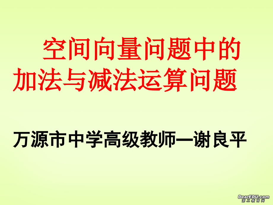 高二数学空间向量及其加减与数乘运算课件 人教版 课件.ppt_第1页