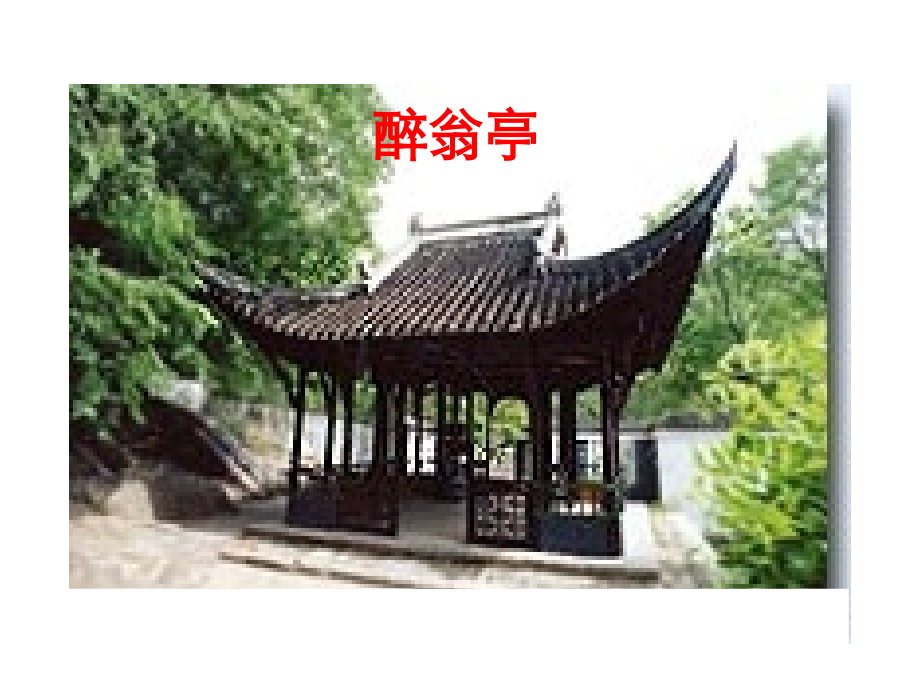 醉翁亭记 八年级语文下册醉翁亭记课件2个+译文人教版 八年级语文下册醉翁亭记课件2个+译文人教版.ppt_第1页