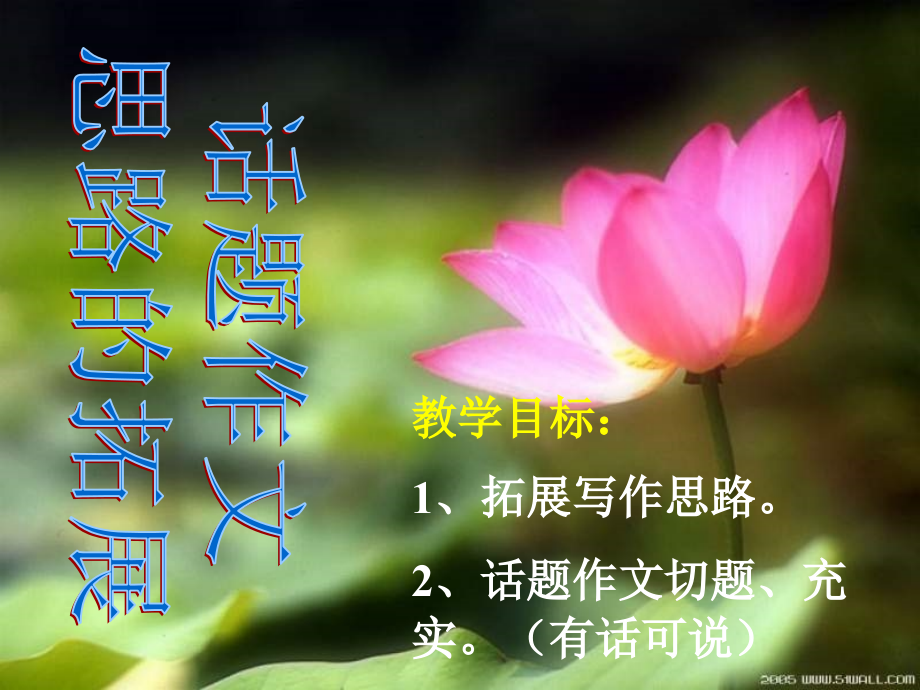高中语文：(话题作文思路的拓展)复习课件.ppt_第1页