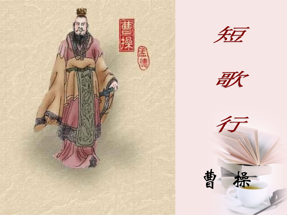 高中语文 第17课(汉魏晋诗三首-短歌行)课件 粤教版必修1 课件.ppt_第1页