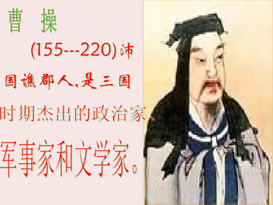 高中语文 第17课(汉魏晋诗三首-短歌行)课件 粤教版必修1 课件.ppt_第2页