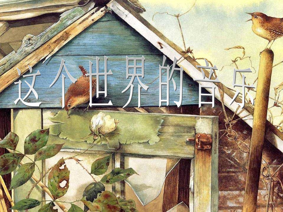 高中语文(这个世界的音乐)课件 粤教版必修3 课件.ppt_第1页