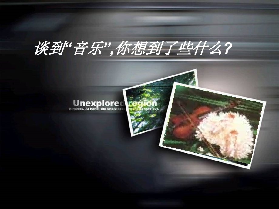 高中语文(这个世界的音乐)课件 粤教版必修3 课件.ppt_第2页