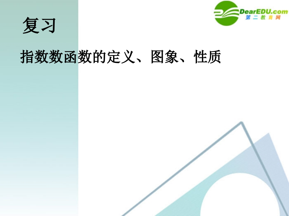 高中数学 222对数函数2课件 新人教A版必修1 课件.ppt_第2页