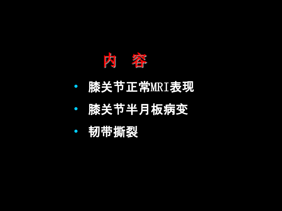 膝关节mri诊断.pptx_第1页