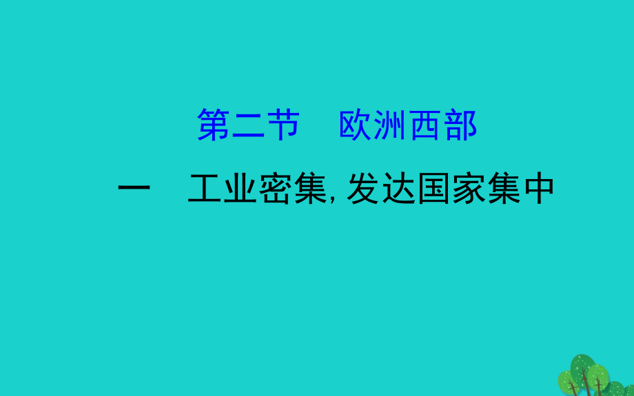 七年级地理下册 第八章 第二节 欧洲西部(一 工业密集 发达国家集中)习题课件(新版)新人教版 课件.ppt_第1页