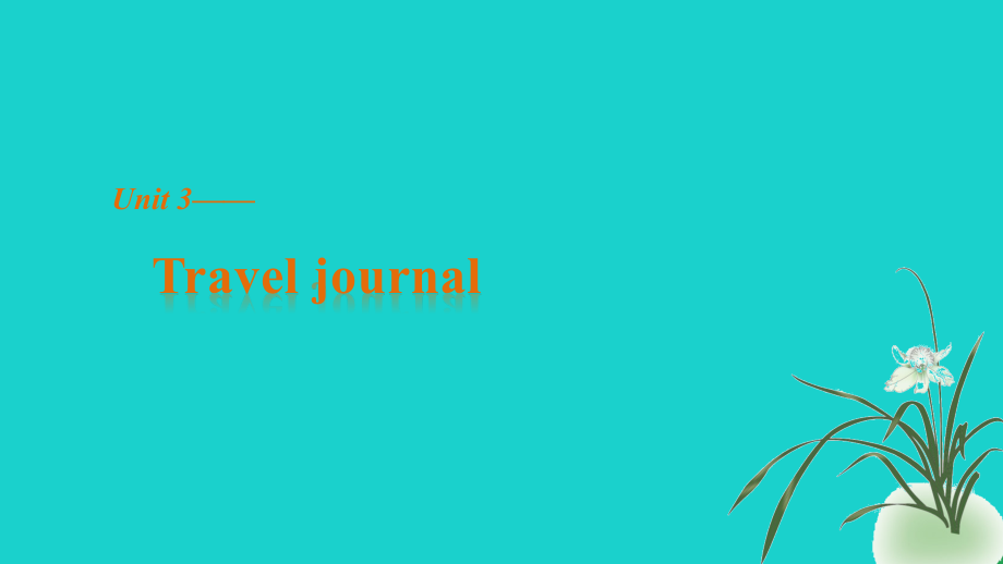 高中英语 Unit 3 Travel journal Period One Nelson Mandela a modern hero课件 新人教版必修1 课件.ppt_第1页