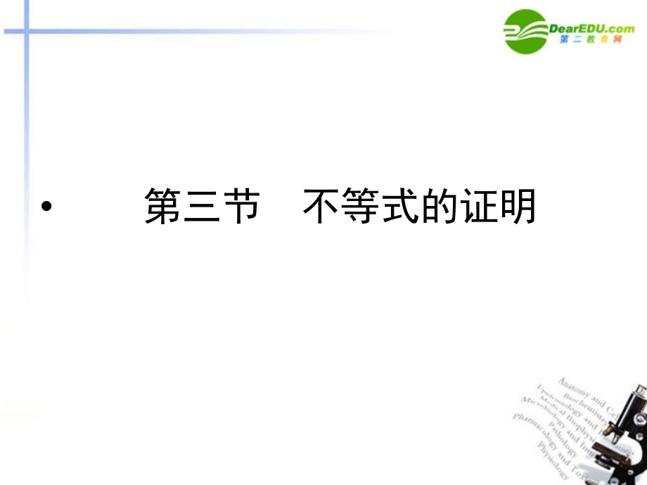 高考数学第一轮复习 各个知识点攻破6-3 不等式的证明课件 新人教B版 课件.ppt_第1页