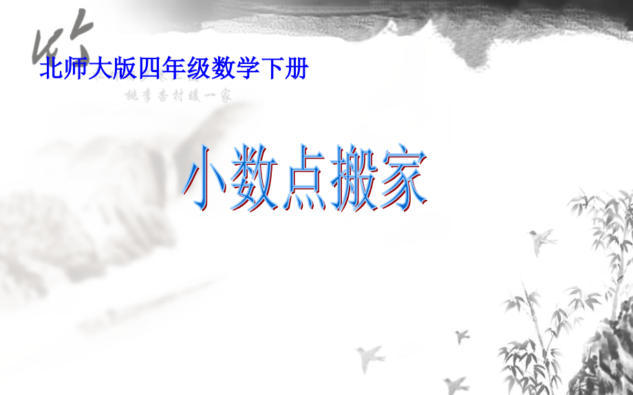 北师大版四年级下册数学《小数点搬家PPT课件》公开课教学.ppt_第1页