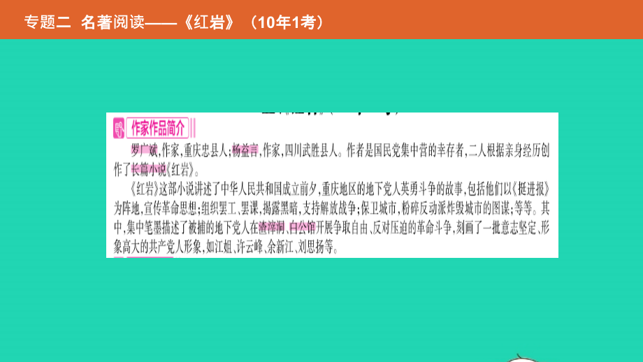 中考语文总复习 第二部分 语文积累与综合运用 专题二 名著阅读(红岩)课件.pptx_第2页